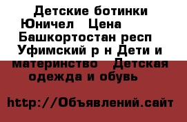 Детские ботинки Юничел › Цена ­ 400 - Башкортостан респ., Уфимский р-н Дети и материнство » Детская одежда и обувь   